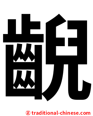 齯