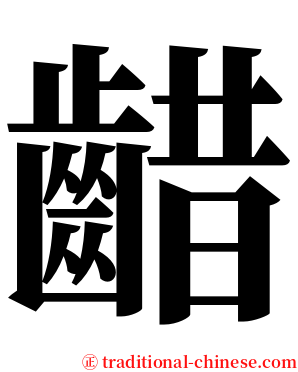 齰 serif font