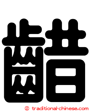 齰
