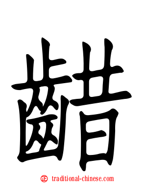 齰