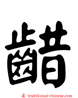 齰