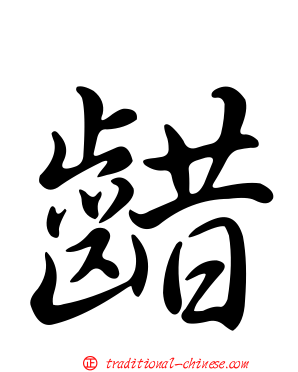齰