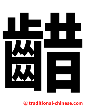 齰