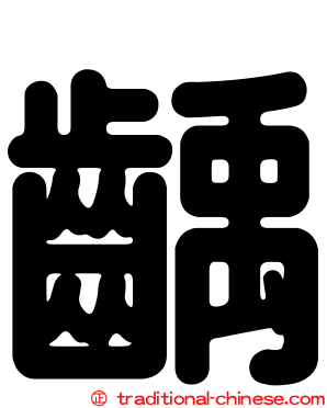 齲