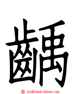 齲