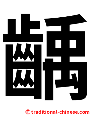 齲