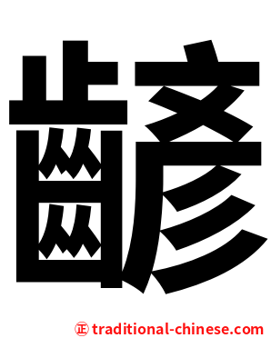 齴