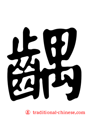 齵
