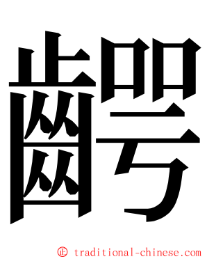 齶 ming font
