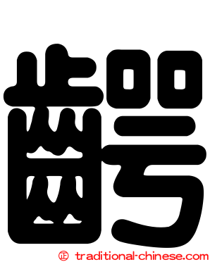 齶