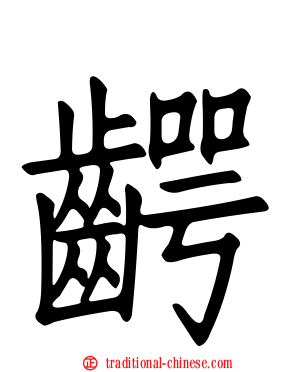 齶