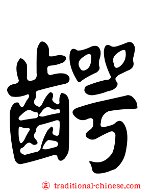 齶