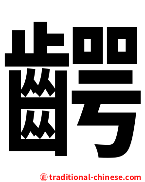 齶