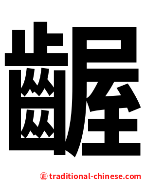 齷