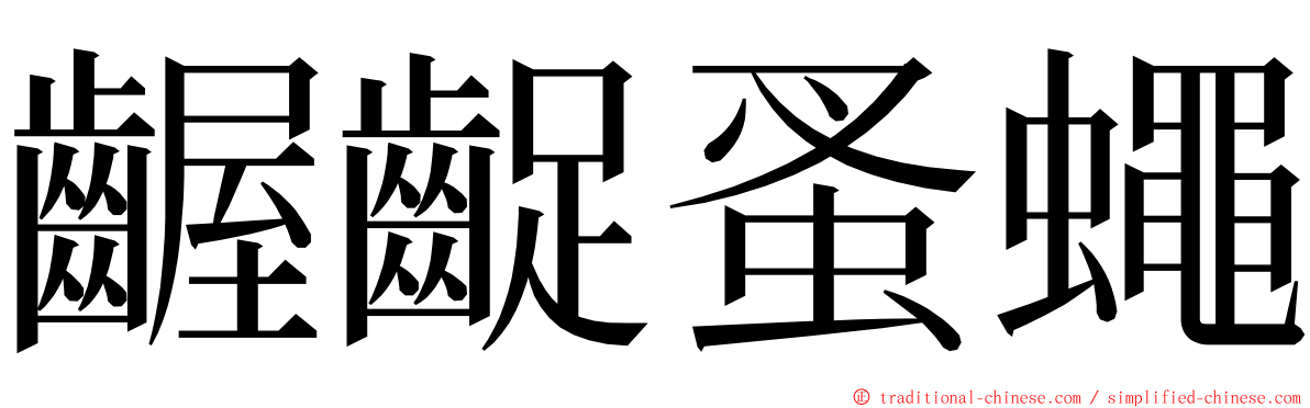 齷齪蚤蠅 ming font
