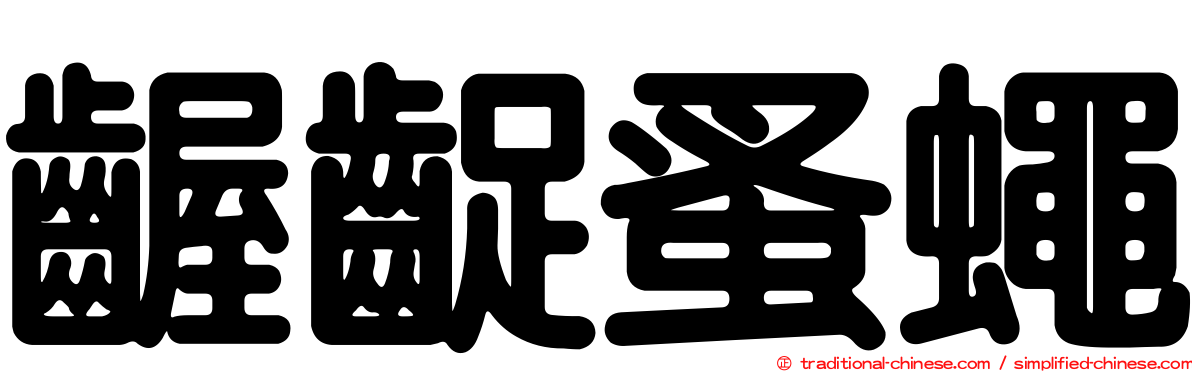 齷齪蚤蠅
