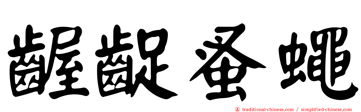 齷齪蚤蠅