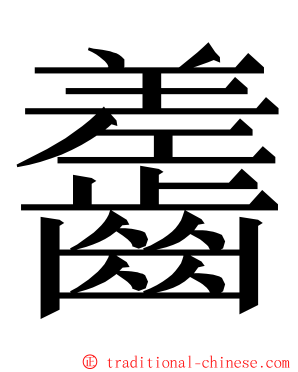 齹 ming font