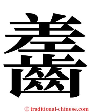 齹 serif font