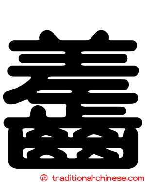 齹