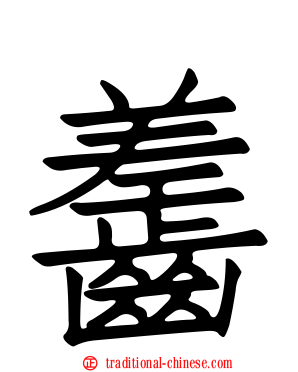 齹