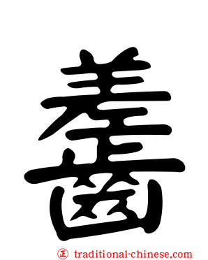 齹
