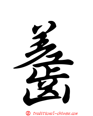 齹
