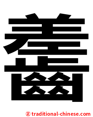 齹