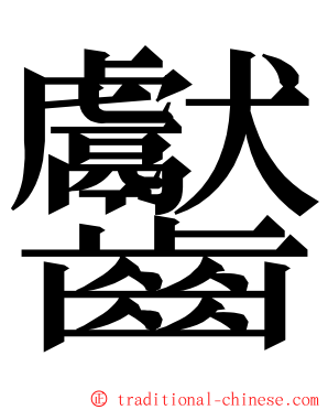 齾 ming font