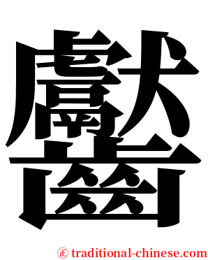 齾 serif font