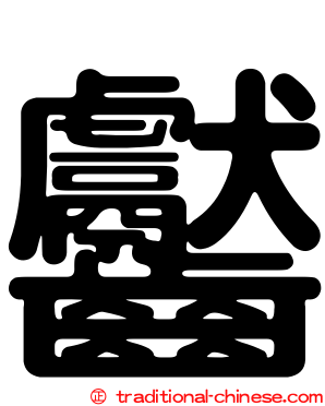 齾
