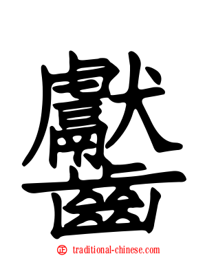 齾
