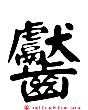 齾