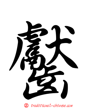齾