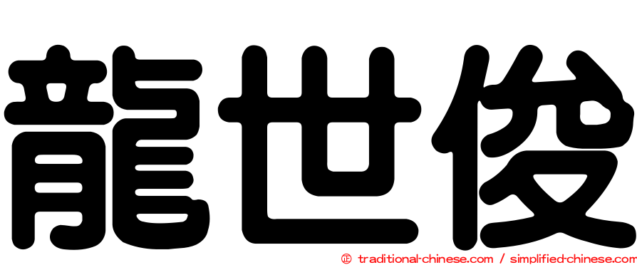 龍世俊