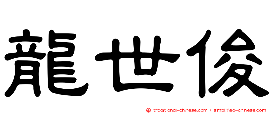 龍世俊
