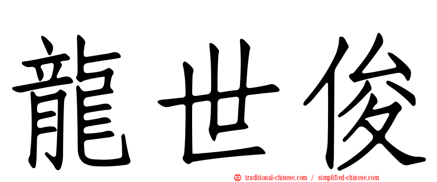 龍世俊