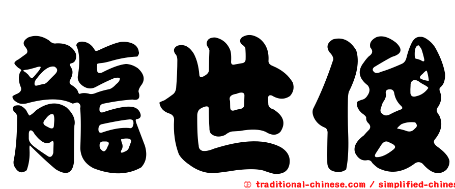 龍世俊
