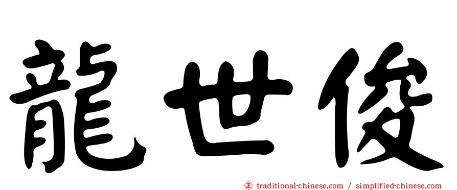 龍世俊
