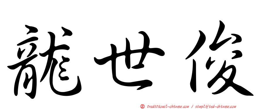 龍世俊