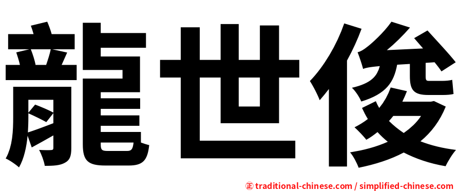 龍世俊