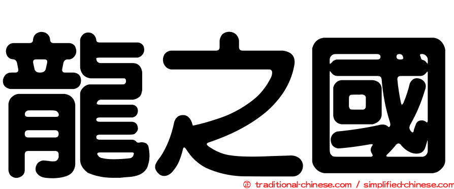 龍之國