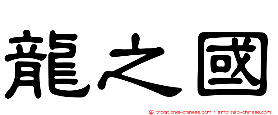 龍之國