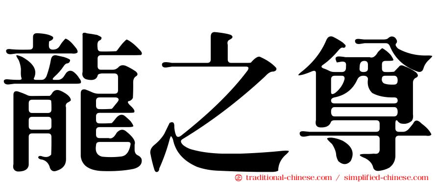 龍之尊