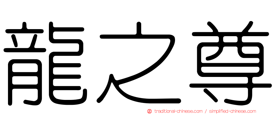 龍之尊