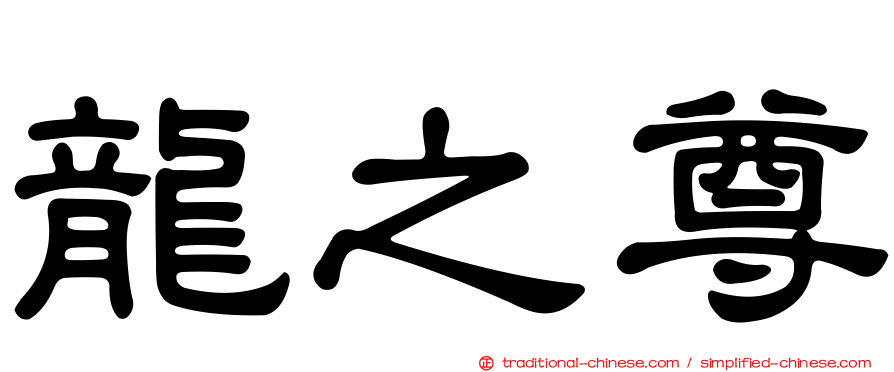 龍之尊