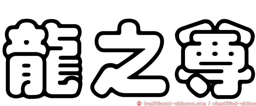 龍之尊