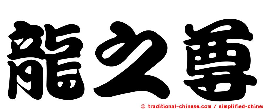 龍之尊