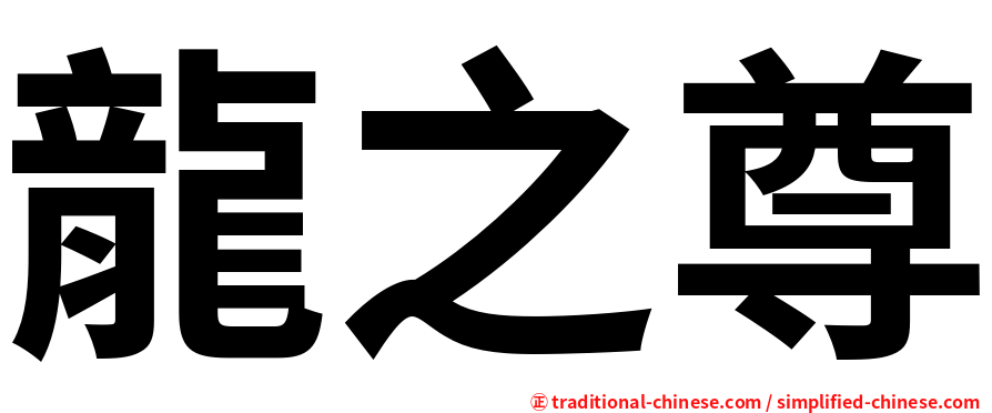龍之尊