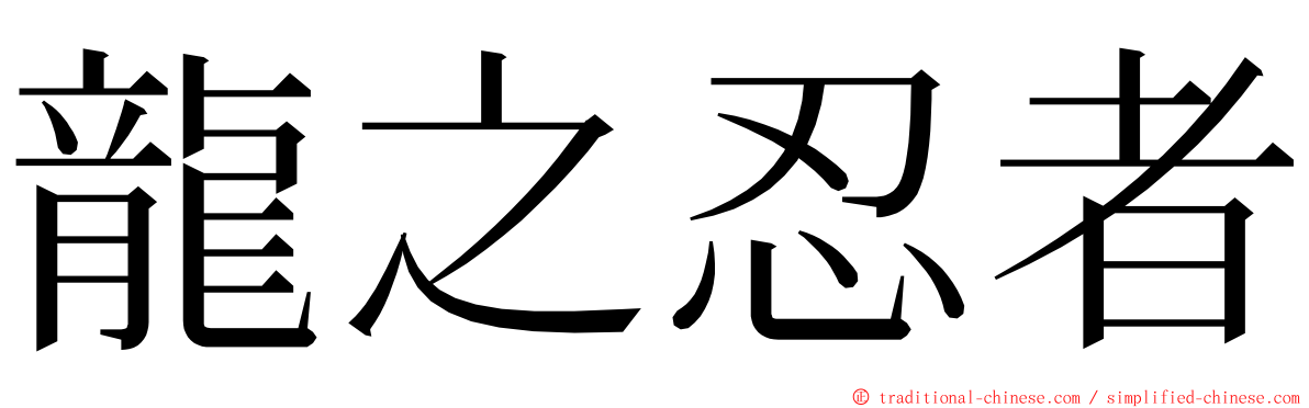 龍之忍者 ming font